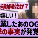 卒業したあのOGに、衝撃の事実が発覚する【乃木坂工事中・乃木坂46・乃木坂配信中】