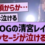 あのOGの清宮レイへのメッセージが泣ける…【乃木坂工事中・清宮レイ・乃木坂46】