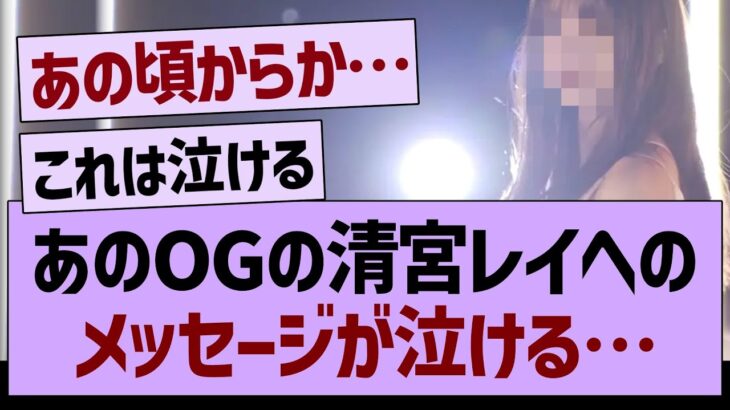 あのOGの清宮レイへのメッセージが泣ける…【乃木坂工事中・清宮レイ・乃木坂46】