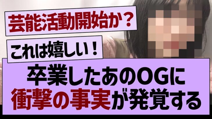 卒業したあのOGに、衝撃の事実が発覚する【乃木坂工事中・乃木坂46・乃木坂配信中】