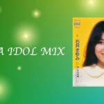 昭和アイドル　(SHOWA IDOL KAYO MIX 70s)