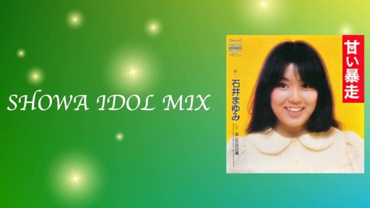 昭和アイドル　(SHOWA IDOL KAYO MIX 70s)