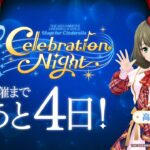 【デレステ】「Stage for Cinderella Celebration Night」カウントダウン映像 高垣楓【アイドルマスター】