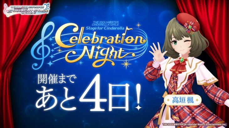 【デレステ】「Stage for Cinderella Celebration Night」カウントダウン映像 高垣楓【アイドルマスター】