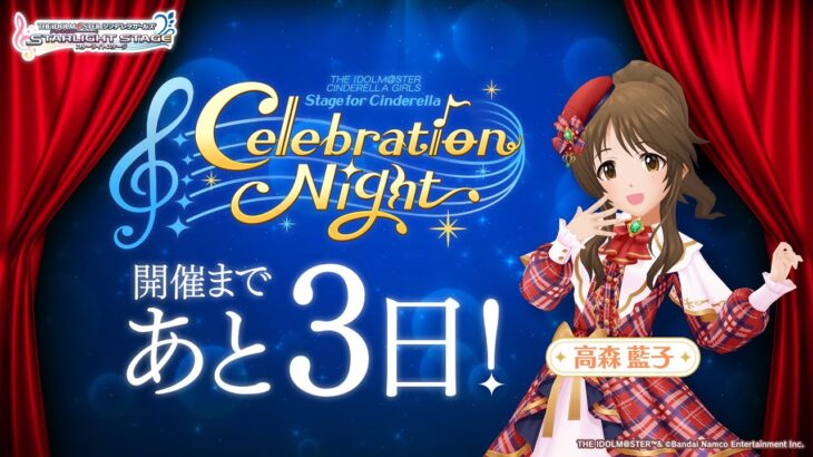 【デレステ】「Stage for Cinderella Celebration Night」カウントダウン映像 高森藍子【アイドルマスター】