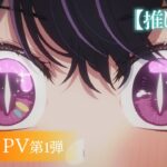 TＶアニメ『【推しの子】』第2期メインPV第1弾【2024年7月3日より放送開始】