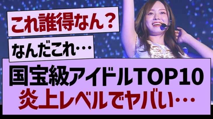 「国宝級のアイドルTOP10」が炎上するレベルでヤバいwww【乃木坂工事中・乃木坂46・乃木坂配信中】