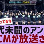 【乃木坂４６】まさかのアンダラ初のTVCMが放送される【反応集】