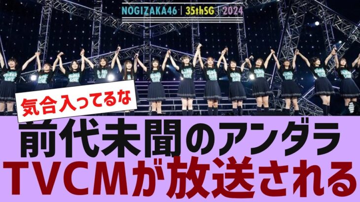 【乃木坂４６】まさかのアンダラ初のTVCMが放送される【反応集】