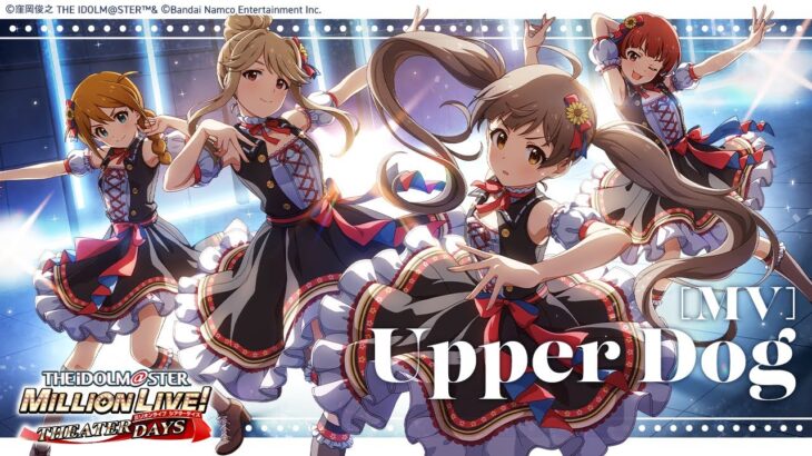 【ミリシタ】ゲーム内楽曲『Upper Dog』MV【アイドルマスター】