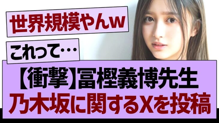 【衝撃】冨樫義博先生、乃木坂に関するXを投稿する！？【乃木坂工事中・乃木坂46・乃木坂配信中】