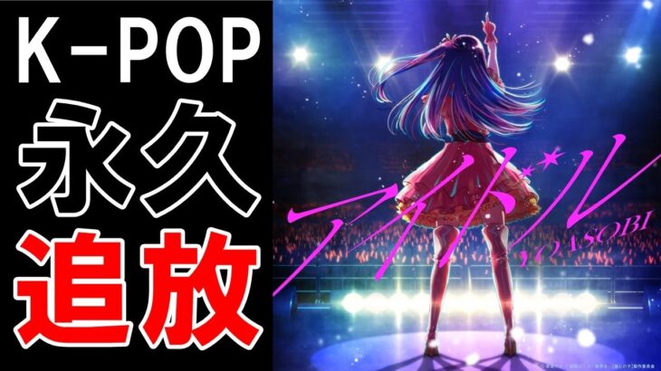 【海外の反応】YOASOBIのアイドルがレコード大賞にノミネートすらされずK POPが…日本レコード大賞もついに…【世界のJAPAN】