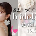 【b idol新作】過去一の◯◯解禁します。特別な新作発表Live♡