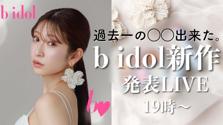 【b idol新作】過去一の◯◯解禁します。特別な新作発表Live♡