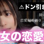 恋愛してこなかった女の末路【アイドルの恋愛価値観】