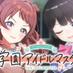 【学園アイドルマスター】やってみます。プロデュースしてみます。見ます。聴きます。