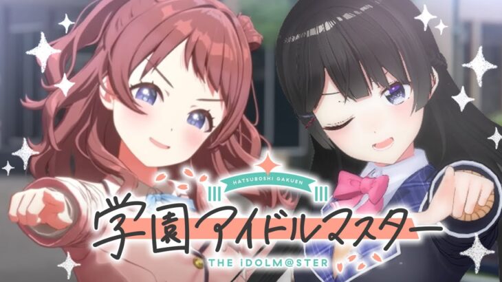 【学園アイドルマスター】やってみます。プロデュースしてみます。見ます。聴きます。