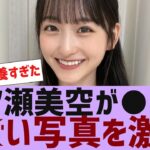 【乃木坂４６】一ノ瀬美空からとんでもない写真が送られる【反応集】