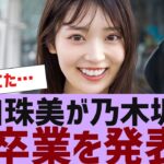 【乃木坂４６】阪口珠美が乃木坂からの卒業発表【反応集】