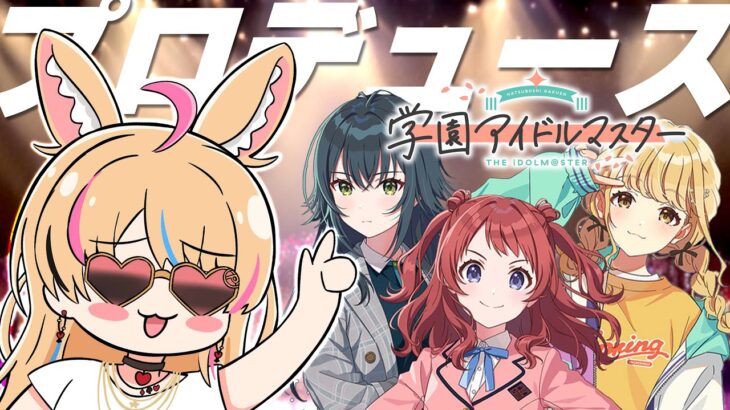 【学園アイドルマスター】待ってろアイドル！シリーズ完全新作！！期待大 ※ネタバレあり【尾丸ポルカ/ホロライブ】