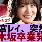 【乃木坂４６】清宮レイ、突然の乃木坂卒業発表【反応集】