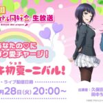 ラブライブ！虹ヶ咲学園スクールアイドル同好会生放送あなたの♡にニジガク愛チャージ！トキメキ初夏ーニバル！