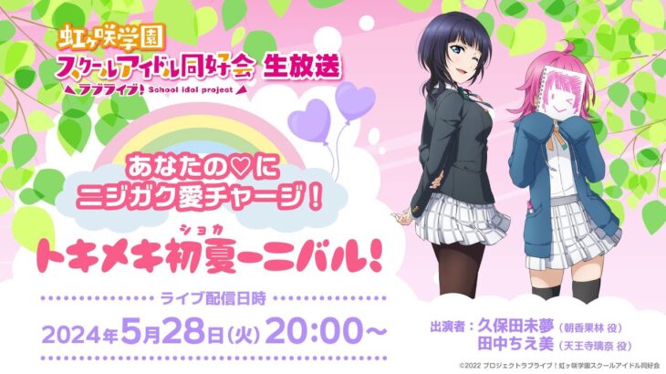 ラブライブ！虹ヶ咲学園スクールアイドル同好会生放送あなたの♡にニジガク愛チャージ！トキメキ初夏ーニバル！