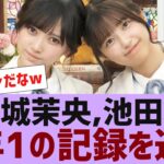 【乃木坂４６】五百城茉央、池田瑛紗が今年１番の記録を達成【反応集】