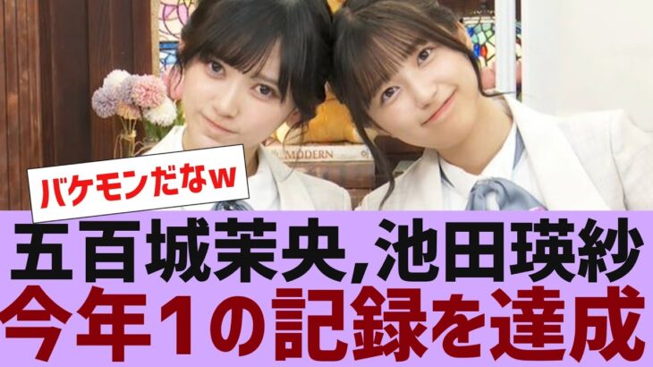 【乃木坂４６】五百城茉央、池田瑛紗が今年１番の記録を達成【反応集】