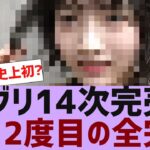 【乃木坂４６】ミーグリ１４次完売表が公開【反応集】