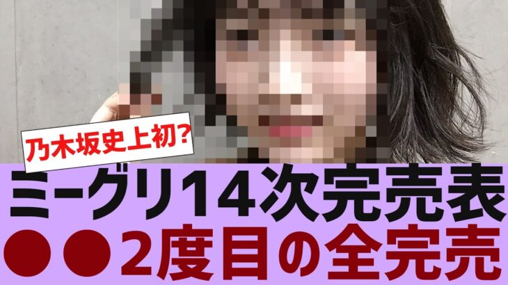 【乃木坂４６】ミーグリ１４次完売表が公開【反応集】