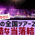 【乃木坂４６】真夏の全国ツアー２０２４当落結果報告【反応集】