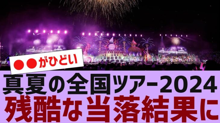 【乃木坂４６】真夏の全国ツアー２０２４当落結果報告【反応集】