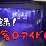 【ドッキリ】集客０だったら地下アイドルはどうなる？