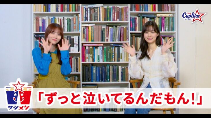 サシメン　vol.1　山下美月×田村真佑　｜サッポロ一番　カップスター