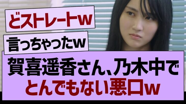 賀喜遥香さん、乃木中でとんでもない悪口w【乃木坂工事中・乃木坂46・乃木坂配信中】