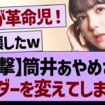 【衝撃】筒井あやめさんアンダーを変えてしまうw【乃木坂工事中・乃木坂配信中・乃木坂46】