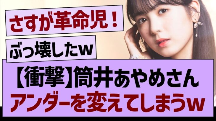 【衝撃】筒井あやめさんアンダーを変えてしまうw【乃木坂工事中・乃木坂配信中・乃木坂46】