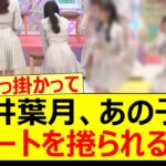 向井葉月、あの子にスカートを捲られるww【乃木坂46・伊藤理々杏・乃木坂配信中・乃木坂工事中】