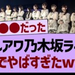 ガルアワ乃木坂ライブ、ガチでやばすぎたwww【乃木坂工事中・乃木坂46・乃木坂配信中】