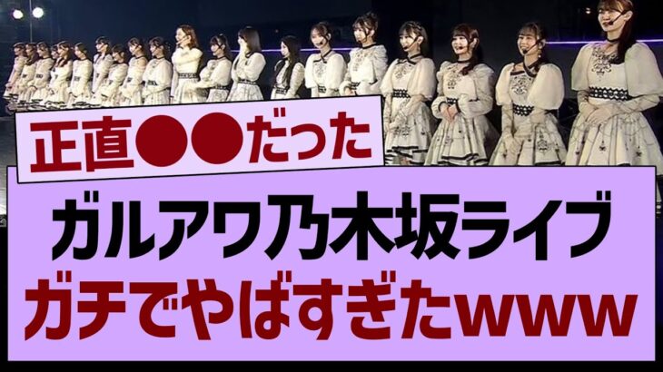 ガルアワ乃木坂ライブ、ガチでやばすぎたwww【乃木坂工事中・乃木坂46・乃木坂配信中】