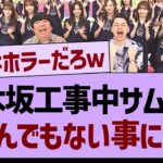 乃木坂工事中のサムネがとんでもない事にwww【乃木坂工事中・乃木坂配信中・乃木坂46】