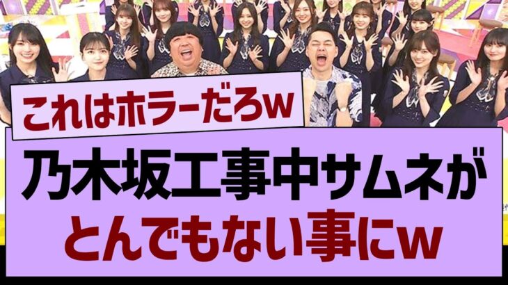 乃木坂工事中のサムネがとんでもない事にwww【乃木坂工事中・乃木坂配信中・乃木坂46】