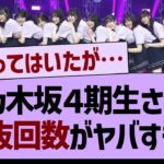 乃木坂４期生、選抜回数がヤバすぎたwww【乃木坂工事中・乃木坂配信中・乃木坂46】