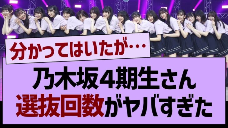 乃木坂４期生、選抜回数がヤバすぎたwww【乃木坂工事中・乃木坂配信中・乃木坂46】