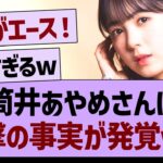 筒井あやめさんに衝撃の事実が発覚www【乃木坂工事中・乃木坂46・乃木坂配信中】