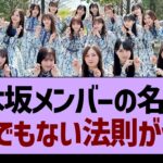 乃木坂メンバーの名前、とんでもない法則が発見されるwww【乃木坂工事中・乃木坂46・乃木坂配信中】