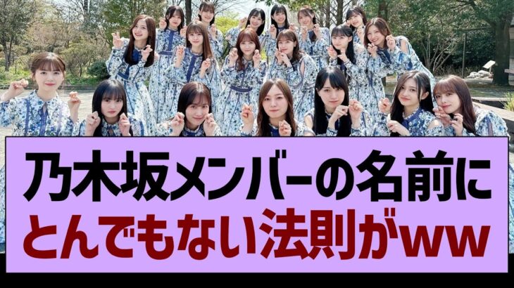 乃木坂メンバーの名前、とんでもない法則が発見されるwww【乃木坂工事中・乃木坂46・乃木坂配信中】