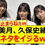 山下美月、久保史緒里の野球ネタをイジるwww【乃木坂46・一ノ瀬美空・五百城茉央・乃木坂配信中・乃木坂工事中】