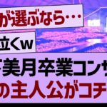 山下美月の卒コン、第二の主人公がコチラwww【乃木坂工事中・乃木坂46・乃木坂配信中】